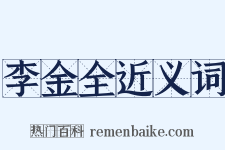 李金全近义词是什么意思的图片